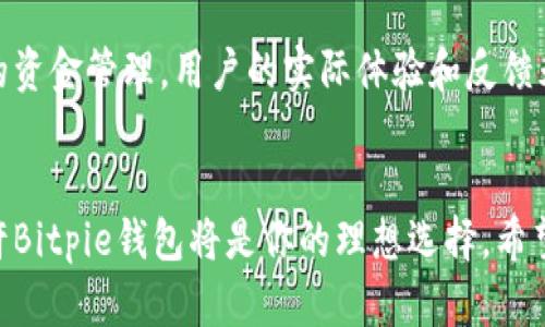   2025年Bitpie钱包下载指南：安全便捷的数字资产管理方案 / 

 guanjianci Bitpie钱包, 数字资产, 加密货币, 钱包下载 /guanjianci 

什么是Bitpie钱包？
在数字货币风潮席卷全球的今天，越来越多的人开始关注和投资加密资产。而如何安全、方便地管理这些资产，成为了大家亟需解决的问题。Bitpie钱包就是在这种背景下应运而生的一款数字资产管理工具。它不仅能够支持多种主流的加密货币，而且还提供了一系列的安全保护措施，为用户的资金安全保驾护航。

为什么选择Bitpie钱包？
你是否在寻找一款既安全又好用的数字钱包？Bitpie钱包凭借其丰富的功能和出色的用户体验，成为了不少数字货币投资者的首选。首先，Bitpie钱包提供了对多种加密货币的支持，包括但不限于比特币、以太坊、莱特币等。这意味着用户可以在同一个钱包中管理多种数字资产，极大地提高了使用的便利性。

Bitpie钱包的安全性如何？
安全性无疑是数字资产管理中最为重要的因素之一。Bitpie钱包采取了多种安全措施来保护用户的资产。首先，用户的私钥不会上传到任何服务器，而是保存在本地设备中，这极大地降低了被黑客攻击的风险。此外，Bitpie也支持多重签名功能，确保在进行交易时需要多方确认，从而降低资金被盗的概率。你是不是也觉得这样的安全设置很让人放心？

如何下载2025版Bitpie钱包？
为了满足用户日益增长的需求，Bitpie钱包在2025年推出了全新版本。下载这个最新版的方法非常简单。用户只需前往 Bitpie 官网或各大应用商店（如App Store和Google Play），搜索“Bitpie”并选择最新版进行下载。需要注意的是，为了避免下载到假冒或有恶意软件的版本，建议大家务必通过官方渠道进行下载。这样做不仅能确保你获得最新版本的功能和安全性，同时也能避免出现不必要的麻烦。

Bitpie钱包的核心功能
Bitpie钱包的功能非常丰富，除了最基本的数字资产管理功能外，它还提供了许多非常实用的扩展功能。例如，用户可以通过Bitpie钱包直接进行交易，无需通过第三方平台，节省了时间和手续费。此外，Bitpie钱包还支持资产的实时价格查询，用户可以随时随地了解自己的投资情况。你是不是觉得这样的功能安排非常人性化？

用户体验与界面设计
随着科技的发展，用户对软件界面的美观度和操作的便捷性要求越来越高。Bitpie钱包在设计上也充分考虑到了这一点。它的界面，使用起来十分流畅，用户可以快速找到自己需要的功能。对于新手用户而言，友好的界面可以大大降低学习成本，让他们更快上手。你是否曾因为一个复杂的应用界面而感到困惑？

数字资产的保管与增值
在使用Bitpie钱包时，用户不仅可以安全地存储数字资产，还可以通过钱包内的一些功能来实现资产的增值。例如，Bitpie钱包支持一些主流的DeFi（去中心化金融）项目，用户可以通过参与流动性挖矿等方式来获取额外的收益。此外，Bitpie钱包还会不定期推出各种活动和优惠，帮助用户更好地管理和增值自己的资产。你是不是也渴望找到这样的投资机会？

Bitpie钱包的客户服务
在使用数字钱包的过程中，无可避免地会遇到各种问题。这时候，良好的客户服务显得尤为重要。Bitpie钱包在这方面做得相当出色，提供了多种客户支持渠道，包括在线客服、邮件支持以及社区问答等。无论你是遇到技术问题还是对功能使用有疑问，都可以通过这些渠道得到及时的解答。难道这不是确保用户满意度的关键所在吗？

其他用户的反馈与体会
使用过Bitpie钱包的用户对这款产品普遍给予了高度评价。许多用户表示，其安全性和易用性令他们非常满意。而一些长期投资者更是认为，这款钱包的多功能设计极大地方便了他们的资金管理。用户的实际体验和反馈永远是产品改进的最佳依据，而Bitpie钱包也通过不断的用户调查和反馈，提升了服务质量。你是否也想成为下一个Bitpie钱包的用户，并体验这种便捷和安全？

总结
总而言之，2025年版的Bitpie钱包无疑是一个值得信赖的数字资产管理工具。无论是安全性、用户体验，还是功能的全面性，都表现出色。如果你正在寻找一款方便、安全的数字钱包，或许Bitpie钱包将是你的理想选择。希望这篇文章能够帮助你更好地理解Bitpie钱包，助你在加密资产的世界中游刃有余，轻松掌控自己的财富。你准备好开启这段数字资产之旅了吗？