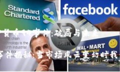 思考中的加密货币94事件：破局与未来加密货币