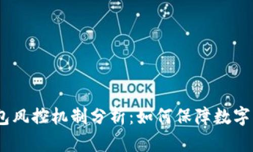 BitPie钱包风控机制分析：如何保障数字资产安全？