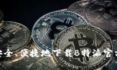 如何安全、便捷地下载B特派官方APP？