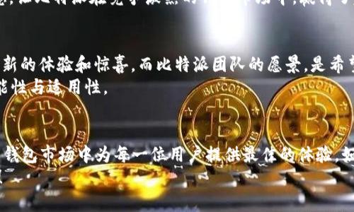    比特派5.0.058：一款适合新手和高手的数字货币钱包  / 

 guanjianci  比特派, 数字货币, 钱包软件, 加密货币  /guanjianci 

什么是比特派？
在当今数字货币迅猛发展的时代，越来越多的人开始接触和使用数字货币。作为一种安全、便捷的数字资产管理方式，比特派应运而生。比特派是一款专为存储和管理数字货币而设计的钱包软件，不仅适合新手用户，也为资深玩家提供了丰富的功能和选项。版本5.0.058更是通过不断更新，提升了用户体验，增加了多种实用功能，让我们一起来了解一下吧。

比特派的核心功能
比特派的核心功能包括支持多种主流数字货币的存储与管理。用户可以在一个平台上管理比特币、以太坊、莱特币等多种虚拟货币资产。而且，它提供的精美界面和直观的操作体验，使得即使是数字货币新手也能很快上手。
你是不是也想要一个简单易用的钱包来管理你的数字资产？比特派5.0.058的界面设计就是为了让用户能够在最短的时间内熟悉，确保每位用户都能顺畅体验。

安全性与隐私保护
安全性是用户选择数字货币钱包时最为看重的因素。比特派在这一方面做得尤为出色。其采用了多重加密技术，能够有效地保护用户的私钥和资金安全。而且，用户在使用过程中，所有的交易信息都经过加密处理，确保隐私不被泄露。
你有没有想过，如果你的数字资产没有足够的安全保障，你的投资利润将面临怎样的风险？比特派的安全机制设计，正是为了让用户在炒币过程中更加放心，无论交易还是存储，都能有一个安全的环境。

多语言支持与易用性
比特派不仅仅是一款功能强大的数字货币钱包，它还具备多语言支持。这对于全球各地的用户来说，无疑是一个极大便利。无论你是来自何方，使用何种语言，经过简单的设置后，您就可以流畅地使用比特派的所有功能。
对于初入数字货币世界的新手来说，操作的复杂性常常令人感到困惑，而比特派5.0.058通过简单的操作指导和易用的界面，增强了用户的上手体验。不仅如此，软件内还有详细的使用指南和常见问题解答，帮助用户解决在使用过程中遇到的各种问题。

社区与用户支持
比特派成立了一个活跃的用户社区，用户可以在这里分享使用经验，讨论市场动态。而且，比特派团队也会定期推出关于市场的资讯和趋势分析，帮助用户做出更智慧的投资决策。你是否愿意参与一个充满活力的社区，和其他数字货币爱好者一起交流探讨呢？
在遇到问题时，用户支持团队也非常给力。无论是软件使用上的咨询，还是技术上的疑问，用户都能在支持平台上获得及时的解决方案。这种客户至上的理念，让比特派在竞争激烈的钱包市场中，赢得了越来越多用户的信赖。

比特派的未来展望
随着数字货币市场的发展，比特派也在不断更新与完善。每一个版本的更新，都是基于用户反馈和市场需求的审核与改进，所以新版本总是能够为用户带来新的体验和惊喜。而比特派团队的愿景，是希望能够将数字货币的使用普及到每一个人，让更多人享受到数字货币带来的便利。
你是否期待看到比特派在未来推出更多实用的功能呢？比如，智能合约管理、去中心化交易等，这些都将在未来的版本中逐步实现，进一步增强比特派的功能性与适用性。

结语：选择比特派，开启你的数字货币旅程
无论你是数字货币投资的新手，还是资深的交易高手，比特派5.0.058都能为你提供安全、便捷的服务。通过不断的更新与用户反馈，比特派力求在数字货币钱包市场中为每一位用户提供最佳的体验。如果你还在寻找一款合适的钱包，那么不妨试试比特派，让你的数字货币之旅从此开启。
你可以放心地在比特派中存储和管理你的数字资产，享受高效、安全的交易体验。未来的数字货币世界，也许就在你手中，从这一刻开始，勇敢迈出第一步吧！