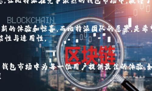    比特派5.0.058：一款适合新手和高手的数字货币钱包  / 

 guanjianci  比特派, 数字货币, 钱包软件, 加密货币  /guanjianci 

什么是比特派？
在当今数字货币迅猛发展的时代，越来越多的人开始接触和使用数字货币。作为一种安全、便捷的数字资产管理方式，比特派应运而生。比特派是一款专为存储和管理数字货币而设计的钱包软件，不仅适合新手用户，也为资深玩家提供了丰富的功能和选项。版本5.0.058更是通过不断更新，提升了用户体验，增加了多种实用功能，让我们一起来了解一下吧。

比特派的核心功能
比特派的核心功能包括支持多种主流数字货币的存储与管理。用户可以在一个平台上管理比特币、以太坊、莱特币等多种虚拟货币资产。而且，它提供的精美界面和直观的操作体验，使得即使是数字货币新手也能很快上手。
你是不是也想要一个简单易用的钱包来管理你的数字资产？比特派5.0.058的界面设计就是为了让用户能够在最短的时间内熟悉，确保每位用户都能顺畅体验。

安全性与隐私保护
安全性是用户选择数字货币钱包时最为看重的因素。比特派在这一方面做得尤为出色。其采用了多重加密技术，能够有效地保护用户的私钥和资金安全。而且，用户在使用过程中，所有的交易信息都经过加密处理，确保隐私不被泄露。
你有没有想过，如果你的数字资产没有足够的安全保障，你的投资利润将面临怎样的风险？比特派的安全机制设计，正是为了让用户在炒币过程中更加放心，无论交易还是存储，都能有一个安全的环境。

多语言支持与易用性
比特派不仅仅是一款功能强大的数字货币钱包，它还具备多语言支持。这对于全球各地的用户来说，无疑是一个极大便利。无论你是来自何方，使用何种语言，经过简单的设置后，您就可以流畅地使用比特派的所有功能。
对于初入数字货币世界的新手来说，操作的复杂性常常令人感到困惑，而比特派5.0.058通过简单的操作指导和易用的界面，增强了用户的上手体验。不仅如此，软件内还有详细的使用指南和常见问题解答，帮助用户解决在使用过程中遇到的各种问题。

社区与用户支持
比特派成立了一个活跃的用户社区，用户可以在这里分享使用经验，讨论市场动态。而且，比特派团队也会定期推出关于市场的资讯和趋势分析，帮助用户做出更智慧的投资决策。你是否愿意参与一个充满活力的社区，和其他数字货币爱好者一起交流探讨呢？
在遇到问题时，用户支持团队也非常给力。无论是软件使用上的咨询，还是技术上的疑问，用户都能在支持平台上获得及时的解决方案。这种客户至上的理念，让比特派在竞争激烈的钱包市场中，赢得了越来越多用户的信赖。

比特派的未来展望
随着数字货币市场的发展，比特派也在不断更新与完善。每一个版本的更新，都是基于用户反馈和市场需求的审核与改进，所以新版本总是能够为用户带来新的体验和惊喜。而比特派团队的愿景，是希望能够将数字货币的使用普及到每一个人，让更多人享受到数字货币带来的便利。
你是否期待看到比特派在未来推出更多实用的功能呢？比如，智能合约管理、去中心化交易等，这些都将在未来的版本中逐步实现，进一步增强比特派的功能性与适用性。

结语：选择比特派，开启你的数字货币旅程
无论你是数字货币投资的新手，还是资深的交易高手，比特派5.0.058都能为你提供安全、便捷的服务。通过不断的更新与用户反馈，比特派力求在数字货币钱包市场中为每一位用户提供最佳的体验。如果你还在寻找一款合适的钱包，那么不妨试试比特派，让你的数字货币之旅从此开启。
你可以放心地在比特派中存储和管理你的数字资产，享受高效、安全的交易体验。未来的数字货币世界，也许就在你手中，从这一刻开始，勇敢迈出第一步吧！