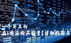 思考一个并且的  如何在b特派购买能量？详细指