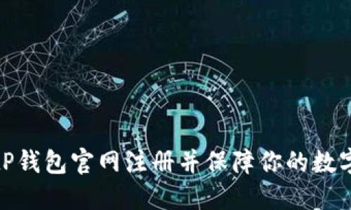 如何在BitP钱包官网注册并保障你的数字资产安全