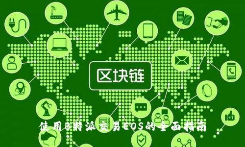 使用B特派交易EOS的全面指南