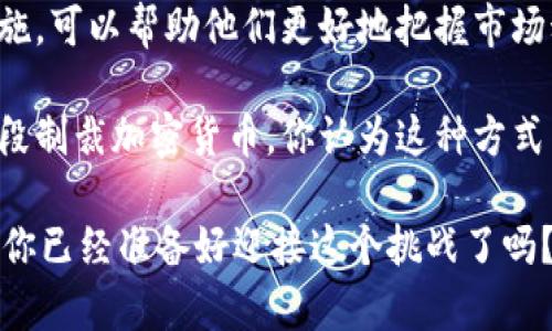   美国如何制裁加密货币？ / 
 guanjianci 加密货币,美国,制裁,金融监管 /guanjianci 

引言
在数字化时代的浪潮下，加密货币作为一种新兴的金融资产，正在改变我们的经济体系。然而，伴随着其迅速发展的同时，各国政府也开始对这一领域施加监管，尤其是美国，其对于加密货币的制裁行为引发了全球范围内的广泛关注和讨论。你是不是也想知道，美国为何和如何对加密货币进行制裁呢？让我们一起深入探讨这个话题。

加密货币的崛起
自比特币在2009年问世以来，加密货币的市场价值迅速上涨，吸引了大量投资者的目光。许多人认为，加密货币不仅是对传统金融体系的挑战，更是一种新型的投资方式。它让个人和机构可以绕过传统银行，进行更加自由和匿名的交易。然而，正是这种去中心化和匿名性，让政府监管变得复杂化。

美国的监管背景
美国作为全球最大的经济体，其金融市场相对成熟，监管机制也非常严格。金融犯罪、跨国洗钱和恐怖融资等问题促使美国政府不得不关注加密货币的动向。你是否想过，加密货币的匿名性如何为犯罪活动提供了便利？正是这种潜在的风险激发了美国对加密货币的监管和制裁。

美国制裁加密货币的方式
美国对加密货币的制裁主要体现在以下几个方面：
ul
listrong法律法规的建立：/strong美国通过制订相关法律法规，明确对加密货币的监管框架。例如，《币安法案》规定了加密交易所必须遵循的安全标准和反洗钱要求。/li
listrong对特定交易所或项目的制裁：/strong美国财政部财政事务办公室（OFAC）可以对涉嫌非法活动的加密交易所或项目进行制裁，限制其与美国金融系统的接触。/li
listrong临时冻结资产：/strong当某个加密资产被怀疑与洗钱或恐怖主义融资有关时，美国可以立即冻结该资产，防止其进一步流通。/li
listrong加强跨国监管合作：/strong美国积极与其他国家合作，建立全球范围内的监管网络，以更有效地打击跨国的加密犯罪。/li
/ul

案例分析：制裁实例
在过去几年中，美国已经对多家加密交易所及其相关项目实施了制裁。例如，针对一些与伊朗等国家相关的加密币交易平台，美国财政部宣布了制裁措施。这些措施的实施，造成了相关项目资产的急剧贬值，同时也让相关的投资者面临巨大的损失。你是否觉得这样的制裁会让更多的人对加密货币失去信心？

加密货币的未来与挑战
尽管面临诸多挑战，加密货币在未来仍然充满机遇。许多行业专家认为，随着区块链技术的不断成熟，加密货币有可能成为全球金融体系的一部分。然而，如何在有效监管和创新之间找到平衡，将是美国乃至全球所有国家都需要面对的重要课题。

结语
总的来说，美国对加密货币的制裁措施不仅仅是为了控制潜在的金融风险，也是对新兴金融业态的一种有效监管。对于投资者而言，了解这些监管政策和制裁措施，可以帮助他们更好地把握市场动态和投资风险。你是否也有足够的信息来理解这个复杂的主题呢？让我们共同关注加密货币的未来发展以及各国如何在监管和创新之间找到最佳的平衡点。 

通过以上的讨论，我们深刻体会到，美国在加密货币领域的决策不仅影响国内，也对全球金融市场产生了深远的影响。既然我们已经探讨了美国如何通过多种手段制裁加密货币，你认为这种方式能够有效抑制加密货币的扩张吗？每一位投资者和创业者都需要对此保持警惕和思考。让你的声音被听见，参与这场金融革新的讨论吧！

最后，希望每个人都能在加密货币的浪潮中找到自己的航道，明智投资，审慎行事。这样，我们才能在这个充满变革的时代中，实现个人财富的增长和价值的提升。你已经准备好迎接这个挑战了吗？