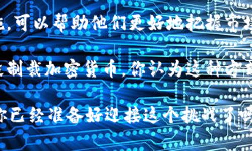   美国如何制裁加密货币？ / 
 guanjianci 加密货币,美国,制裁,金融监管 /guanjianci 

引言
在数字化时代的浪潮下，加密货币作为一种新兴的金融资产，正在改变我们的经济体系。然而，伴随着其迅速发展的同时，各国政府也开始对这一领域施加监管，尤其是美国，其对于加密货币的制裁行为引发了全球范围内的广泛关注和讨论。你是不是也想知道，美国为何和如何对加密货币进行制裁呢？让我们一起深入探讨这个话题。

加密货币的崛起
自比特币在2009年问世以来，加密货币的市场价值迅速上涨，吸引了大量投资者的目光。许多人认为，加密货币不仅是对传统金融体系的挑战，更是一种新型的投资方式。它让个人和机构可以绕过传统银行，进行更加自由和匿名的交易。然而，正是这种去中心化和匿名性，让政府监管变得复杂化。

美国的监管背景
美国作为全球最大的经济体，其金融市场相对成熟，监管机制也非常严格。金融犯罪、跨国洗钱和恐怖融资等问题促使美国政府不得不关注加密货币的动向。你是否想过，加密货币的匿名性如何为犯罪活动提供了便利？正是这种潜在的风险激发了美国对加密货币的监管和制裁。

美国制裁加密货币的方式
美国对加密货币的制裁主要体现在以下几个方面：
ul
listrong法律法规的建立：/strong美国通过制订相关法律法规，明确对加密货币的监管框架。例如，《币安法案》规定了加密交易所必须遵循的安全标准和反洗钱要求。/li
listrong对特定交易所或项目的制裁：/strong美国财政部财政事务办公室（OFAC）可以对涉嫌非法活动的加密交易所或项目进行制裁，限制其与美国金融系统的接触。/li
listrong临时冻结资产：/strong当某个加密资产被怀疑与洗钱或恐怖主义融资有关时，美国可以立即冻结该资产，防止其进一步流通。/li
listrong加强跨国监管合作：/strong美国积极与其他国家合作，建立全球范围内的监管网络，以更有效地打击跨国的加密犯罪。/li
/ul

案例分析：制裁实例
在过去几年中，美国已经对多家加密交易所及其相关项目实施了制裁。例如，针对一些与伊朗等国家相关的加密币交易平台，美国财政部宣布了制裁措施。这些措施的实施，造成了相关项目资产的急剧贬值，同时也让相关的投资者面临巨大的损失。你是否觉得这样的制裁会让更多的人对加密货币失去信心？

加密货币的未来与挑战
尽管面临诸多挑战，加密货币在未来仍然充满机遇。许多行业专家认为，随着区块链技术的不断成熟，加密货币有可能成为全球金融体系的一部分。然而，如何在有效监管和创新之间找到平衡，将是美国乃至全球所有国家都需要面对的重要课题。

结语
总的来说，美国对加密货币的制裁措施不仅仅是为了控制潜在的金融风险，也是对新兴金融业态的一种有效监管。对于投资者而言，了解这些监管政策和制裁措施，可以帮助他们更好地把握市场动态和投资风险。你是否也有足够的信息来理解这个复杂的主题呢？让我们共同关注加密货币的未来发展以及各国如何在监管和创新之间找到最佳的平衡点。 

通过以上的讨论，我们深刻体会到，美国在加密货币领域的决策不仅影响国内，也对全球金融市场产生了深远的影响。既然我们已经探讨了美国如何通过多种手段制裁加密货币，你认为这种方式能够有效抑制加密货币的扩张吗？每一位投资者和创业者都需要对此保持警惕和思考。让你的声音被听见，参与这场金融革新的讨论吧！

最后，希望每个人都能在加密货币的浪潮中找到自己的航道，明智投资，审慎行事。这样，我们才能在这个充满变革的时代中，实现个人财富的增长和价值的提升。你已经准备好迎接这个挑战了吗？