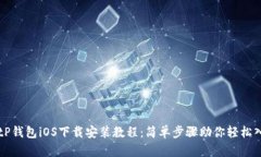 BitP钱包iOS下载安装教程：简单步骤助你轻松入手