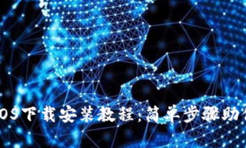 BitP钱包iOS下载安装教程：简单步骤助你轻松入手