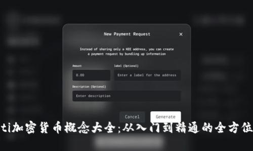 ziaoti加密货币概念大全：从入门到精通的全方位指南