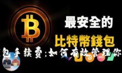 深入了解BitP钱包手续费：如何有效管理你的加密