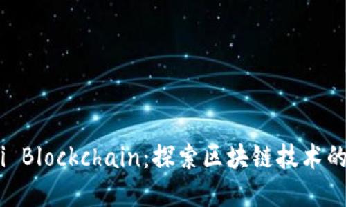 Bitpie Hi Blockchain：探索区块链技术的未来之路