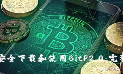 如何安全下载和使用BitP2.0：完整指南