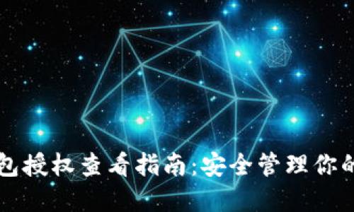 比特派钱包授权查看指南：安全管理你的数字资产