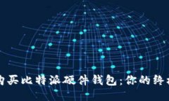 如何购买比特派硬件钱包：你的终极指南