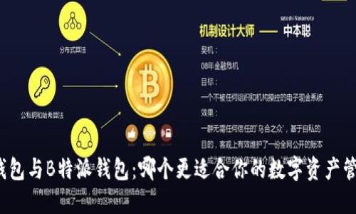 TP钱包与B特派钱包：哪个更适合你的数字资产管理？