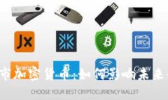 纳斯达克上市加密货币：如何影响未来的投资趋