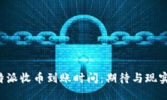 揭秘B特派收币到账时间：期待与现实的碰撞