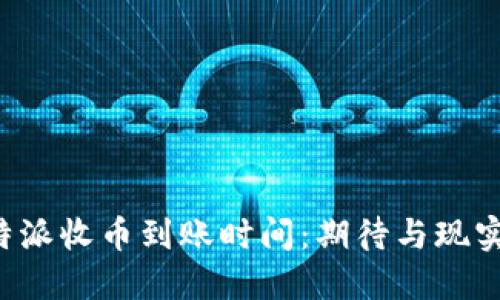 揭秘B特派收币到账时间：期待与现实的碰撞