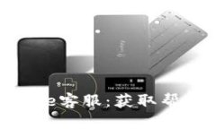 如何找到BitPie客服：获取帮助的最佳途径