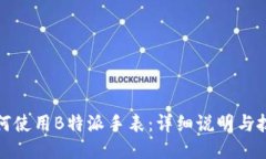 如何使用B特派手表：详细说明与技巧