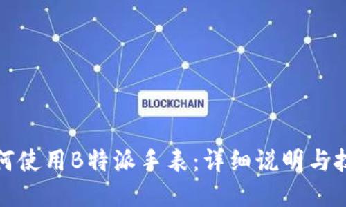 如何使用B特派手表：详细说明与技巧