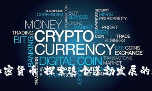 新加坡本地加密货币：探索这个蓬勃发展的数字资产市场