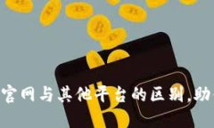 了解B特派官网与其他平台的区别，助你明智选择