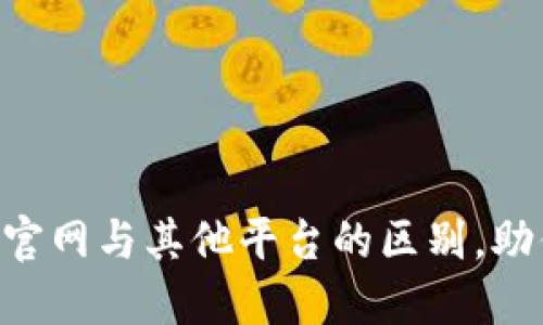 了解B特派官网与其他平台的区别，助你明智选择