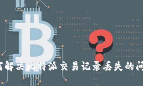 如何解决比特派交易记录丢失的问题？