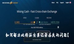 如何解决比特派交易记录丢失的问题？