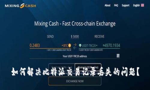 如何解决比特派交易记录丢失的问题？