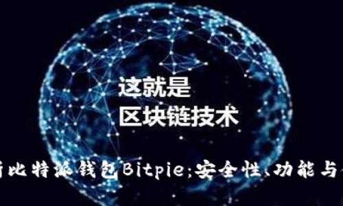 全面解析比特派钱包Bitpie：安全性、功能与使用指南