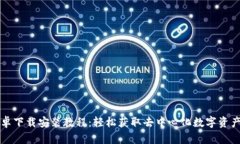 比特派安卓下载安装教程：轻松获取去中心化数