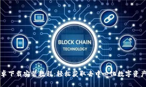 比特派安卓下载安装教程：轻松获取去中心化数字资产管理工具