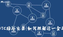 b特派OTC场外交易：如何理解这一金融术语？