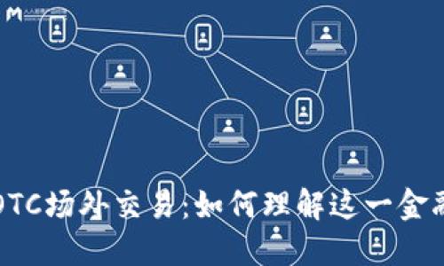 b特派OTC场外交易：如何理解这一金融术语？