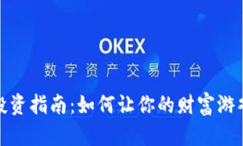 加密货币投资指南：如何让你的财富游戏不断升级