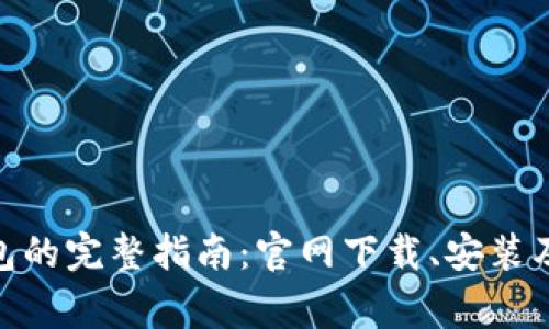 发现Bitpie钱包的完整指南：官网下载、安装及常见问题解答