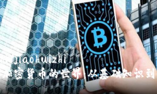 jiaohuizhi/jiaohuizhi
全面解读加密货币的世界：从基础知识到市场趋势