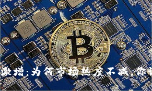 加密货币交易额激增：为何市场热度不减，你该如何把握机会？