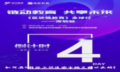 如何在B特派上快速安全地兑换以太坊？