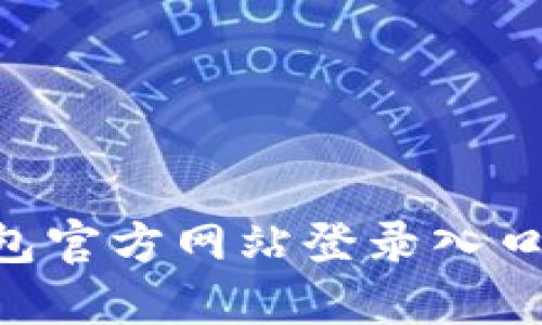 B特派钱包官方网站登录入口网址指南