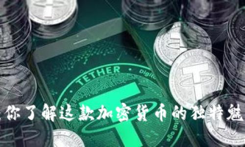 米治：你了解这款加密货币的独特魅力吗？