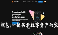 比特派钱包：一键买卖数字资产的完美选择