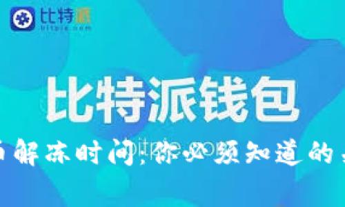 加密货币解冻时间：你必须知道的关键事项