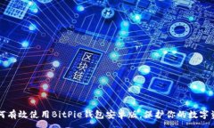 :如何有效使用BitPie钱包安卓版，保护你的数字资