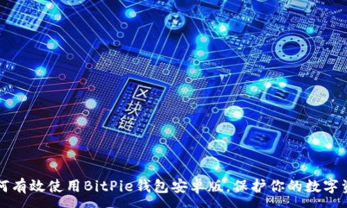 :
如何有效使用BitPie钱包安卓版，保护你的数字资产