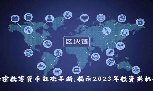 加密数字货币狂欢不断：揭示2023年投资新机会