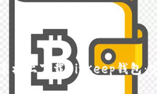 如何在手机上下载BitKeep钱包：完整指南